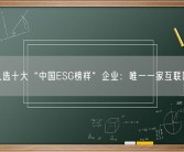腾讯入选十大“中国ESG榜样”企业：唯一一家互联网公司！