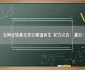 女网红骑摩托穿行隧道丧生 官方回应：属实！