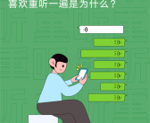 为啥总有人发完语音自己听一遍：微信官方揭秘原因！