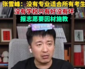 张雪峰说没有专业适合所有考生 不要听信任何人说某个专业好！