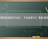荣耀赵明回应加码芯片设计：不会自研SOC 高通/联发科够用了！