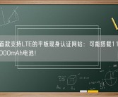 OPPO首款支持LTE的平板现身认证网站：可能搭载11英寸屏幕、8000mAh电池！