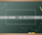 一加首款潜望长焦旗舰！一加12用上OV64B潜望长焦镜头！