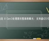 高通骁龙 8 Gen3处理器完整规格曝光：支持虚幻5引擎 8K画质！