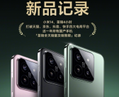 小米14首销4小时打破近一年所有国产手机全天销售记录！