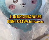 情侣排队5小时限购10分钟chiikawa 更有粉丝开业前夜带着被子赶来排队！