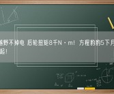 沙漠越野不掉电 后轮扭矩8千N·m！方程豹豹5下月上市：30万起！