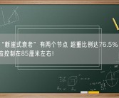 男性“断崖式衰老”有两个节点 超重比例达76.5% 专家：腹围应控制在85厘米左右！