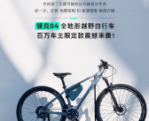 领克全新车型04官宣！定位全地形越野自行车：售价3299元！