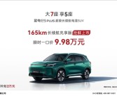 9.98万 赛力斯蓝电E5 PLUS长续航先享版上市：纯电能跑165公里！