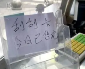 多地彩票店刮刮乐售空 福彩体彩回应来了！
