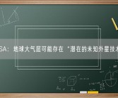 NASA：地球大气层可能存在“潜在的未知外星技术”!