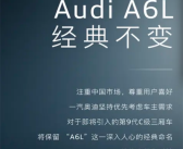 经典不变！新一代奥迪A6官宣4月15日发布：专为国人打造！