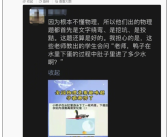 张雪峰吐槽物理竞赛题：鸭子下鸡蛋？请出题人向公鸭道歉！