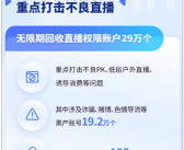 曾被称为“中老年妇女收割机”！抖音无限期回收“秀才”等29万个帐号直播权限！