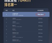 续航王者无争议！三大汽车垂媒实测小米YU7续航 全都是SUV第一！