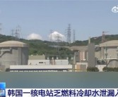 韩国一核电站2.3吨储存水泄漏入海：将对环境影响进行评估！