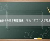 比亚迪皮卡外观专利图现身：车头“BYD”大字母太抢眼！