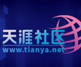 天涯社区公布重启进度：5月1日前恢复访问！