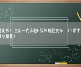 轴距再加长！全新一代奔驰E级长轴版发布：11项中国专属后排豪华增配！