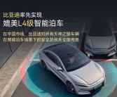 全球首个！比亚迪率先实现媲美L4级智能泊车：事故责任由车企承担 不用走保险!