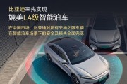 全球首个！比亚迪率先实现媲美L4级智能泊车：事故责任由车企承担 不用走保险!