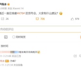 Redmi K70发布会来了 卢伟冰征集建议 网友：等友商开完咱再开！