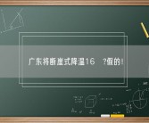 广东将断崖式降温16℃?假的！