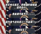 特朗普：买燃油车和电车都行 氢能源不行 炸后得去70米外找人！