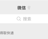 微信三个超实用技巧：下班一折叠 顿时清净了!