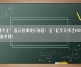 “味精大王”莲花健康收问询函！近7亿买英伟达H800 GPU算力服务器！