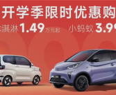 万元级电车再添一员！奇瑞QQ冰淇淋权益公布：国补后1.49万起！