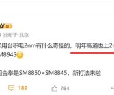 安卓2nm时代来了！曝高通骁龙8 Elite 3升级2nm：对标苹果A20！