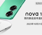 又一款1亿像素鸿蒙新机！华为nova 11 SE官宣10月31日发布！