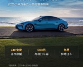 24h免费救援+免费安全检查：小米汽车五一出行服务正式上线！
