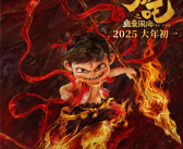 饺子闭关直至新作面世 《哪吒2》出品人：继续加油 但不要把弦绷断了！