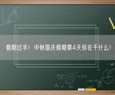 假期过半！中秋国庆假期第4天你在干什么！
