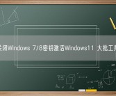 微软关闭Windows 7/8密钥激活Windows11 大批工具失效！