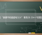 定位“新都市机能超电SUV”领克06 EM-P官图发布！
