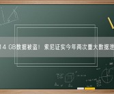 3.14 GB数据被盗！索尼证实今年两次重大数据泄露！