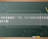 内存、闪存全面涨价！1TB、12/16GB大内存手机且买且珍惜 要涨价节奏！