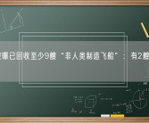 美国被曝已回收至少9艘“非人类制造飞船”：有2艘完好无损！