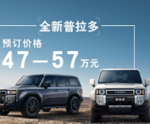 对比坦克700怎么选 国产丰田普拉多开售：47万起！