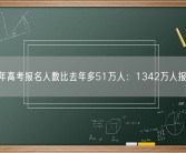 今年高考报名人数比去年多51万人：1342万人报名！