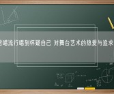 陈丽君唱流行唱到怀疑自己 对舞台艺术的热爱与追求依旧执着！