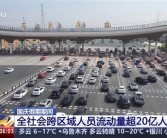 国庆假期结束：全社会跨区域人员流动量超20亿人次 有你吗