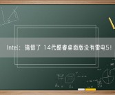 Intel：搞错了 14代酷睿桌面版没有雷电5！