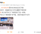 小米汽车第10万辆正式下线 比亚迪、蔚来、理想等国产车企组团祝贺!