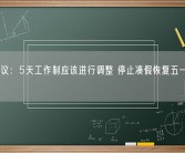 专家建议：5天工作制应该进行调整 停止凑假恢复五一黄金周！