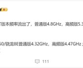 小米16全球首发！高通骁龙8 Elite 2打鸡血：5.3GHz频率史无前例！